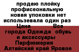 продаю плойку профисеональную .новая упоковки нет использевала один раз  › Цена ­ 1 000 - Все города Одежда, обувь и аксессуары » Парфюмерия   . Алтайский край,Яровое г.